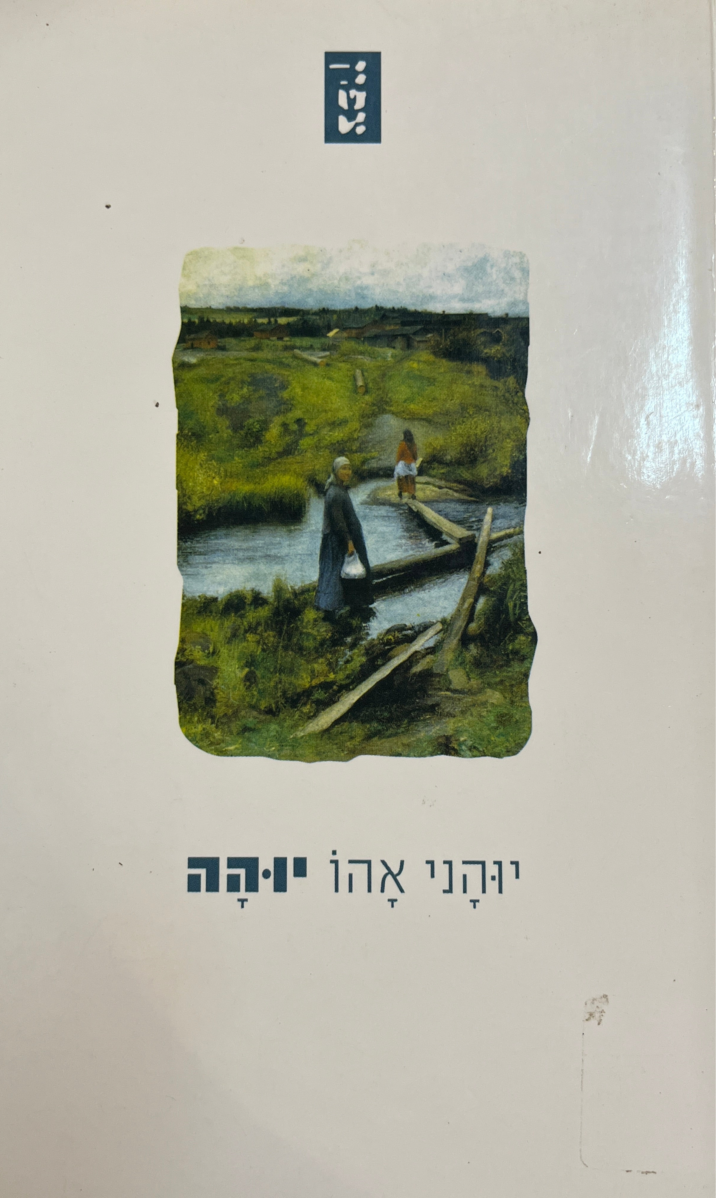 יוהה/ תרגום: רמי סערי