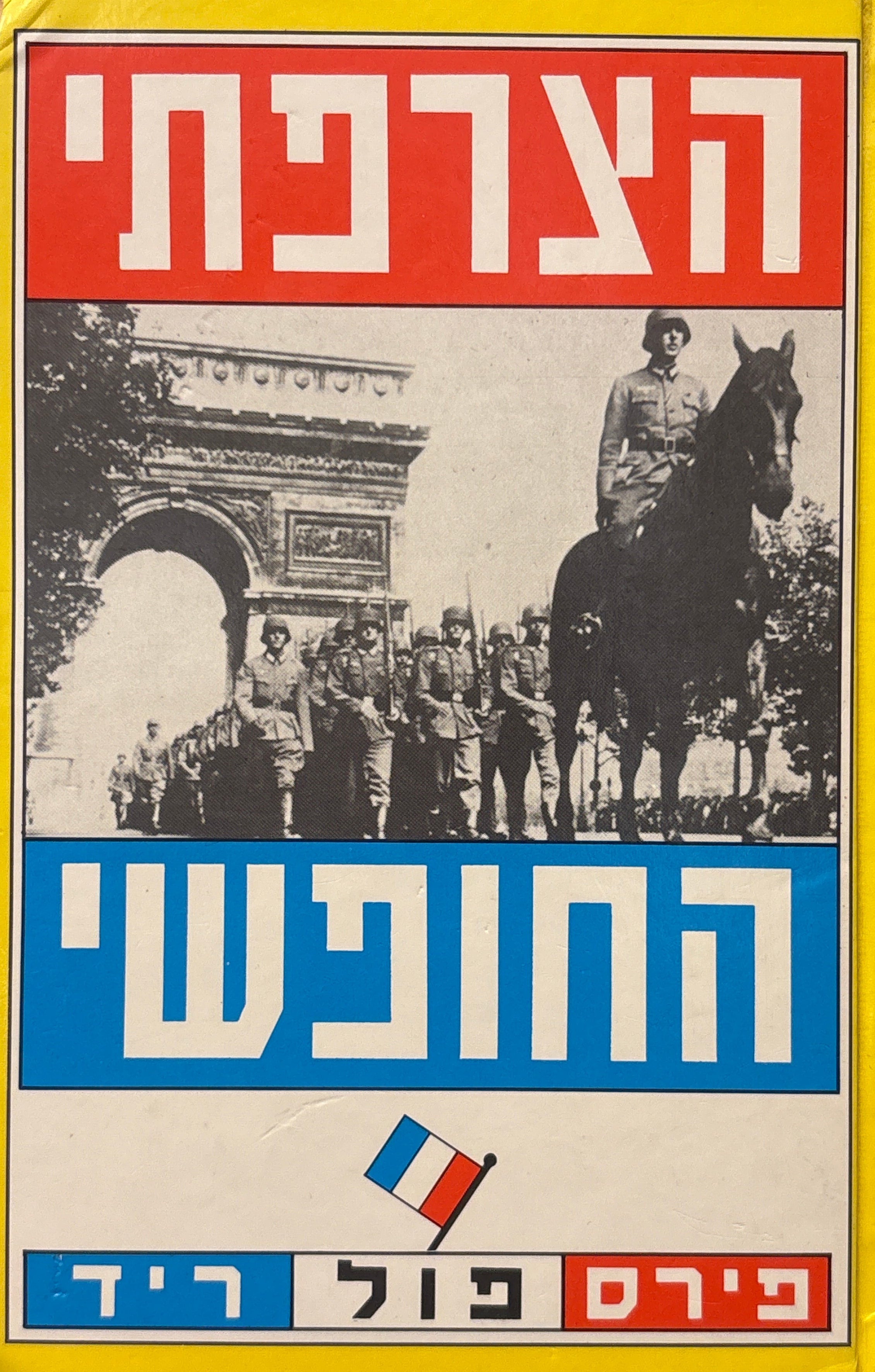 הצרפתי החופשי