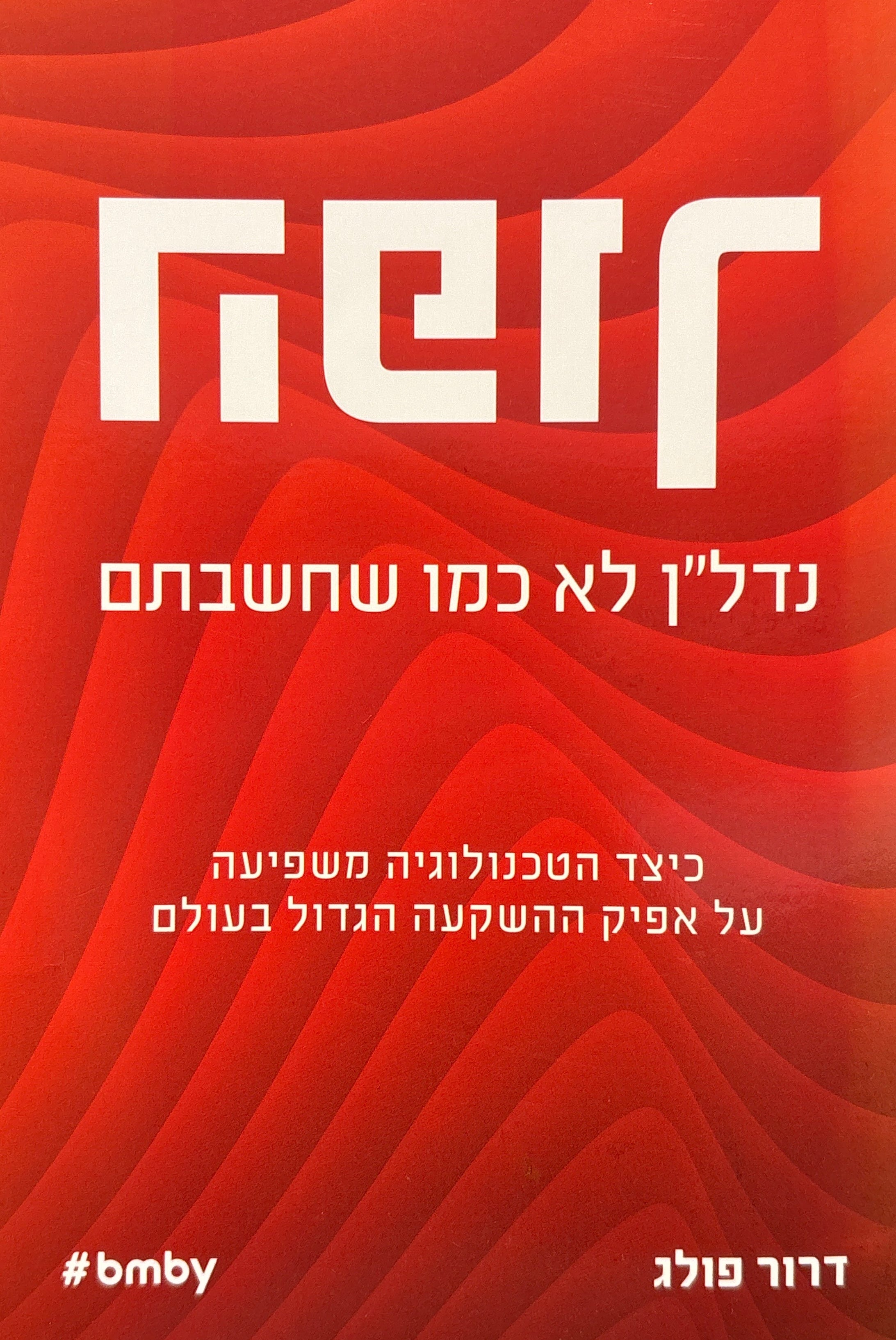 הפוך: נדל"ן לא כמו שחשבתם / כיצד הטכנולוגיה משפיעה על אפיק ההשקעה הגדול בעולם