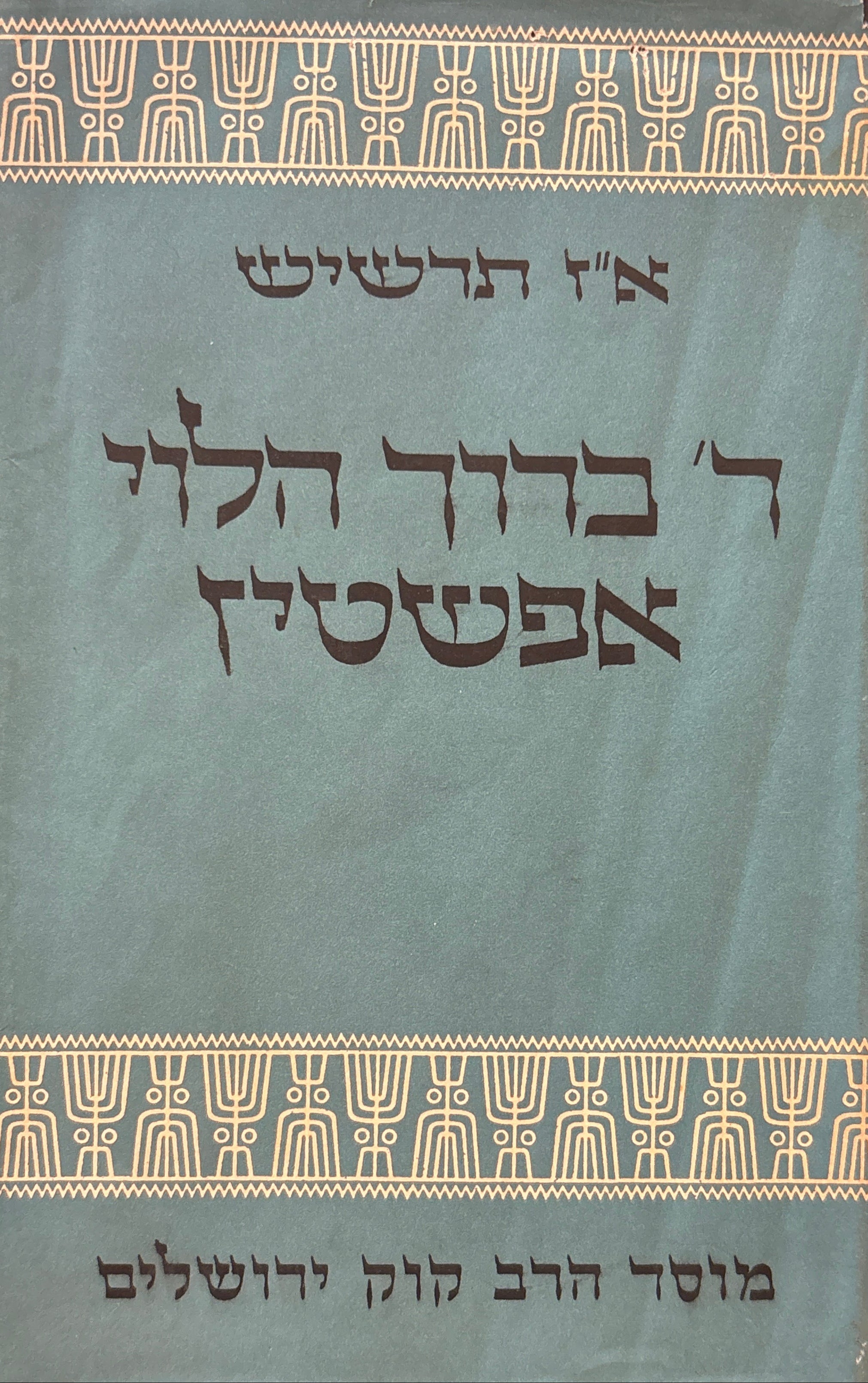 רבי ברוך הלוי אפשטיין / בעל ״תורה תמימה״