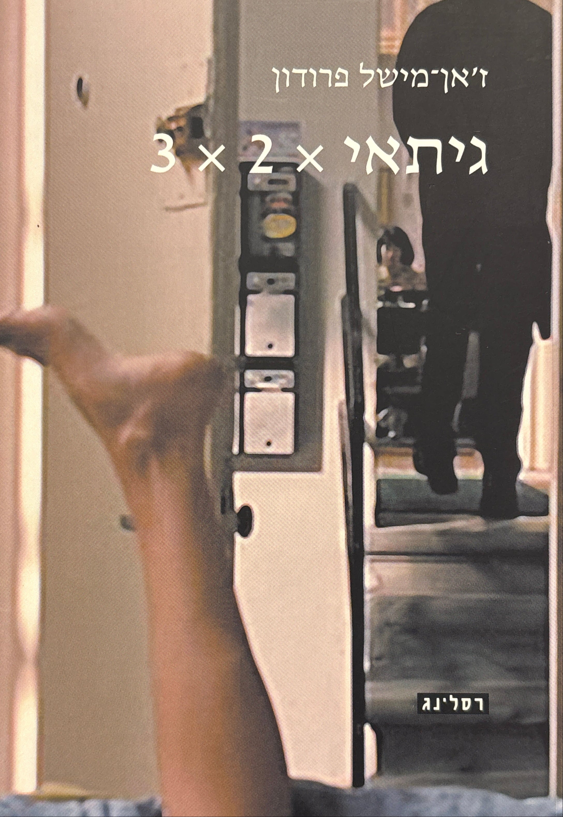 גיתאי x 2 x 3