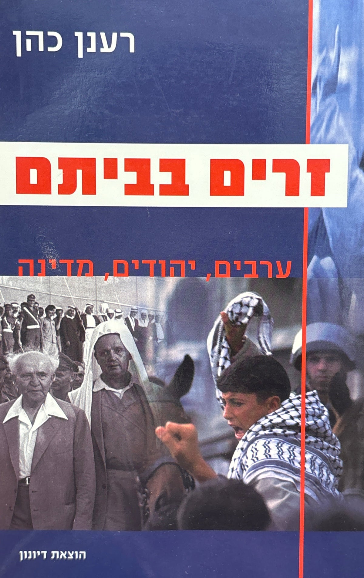 זרים בביתם / ערבים, יהודים, מדינה