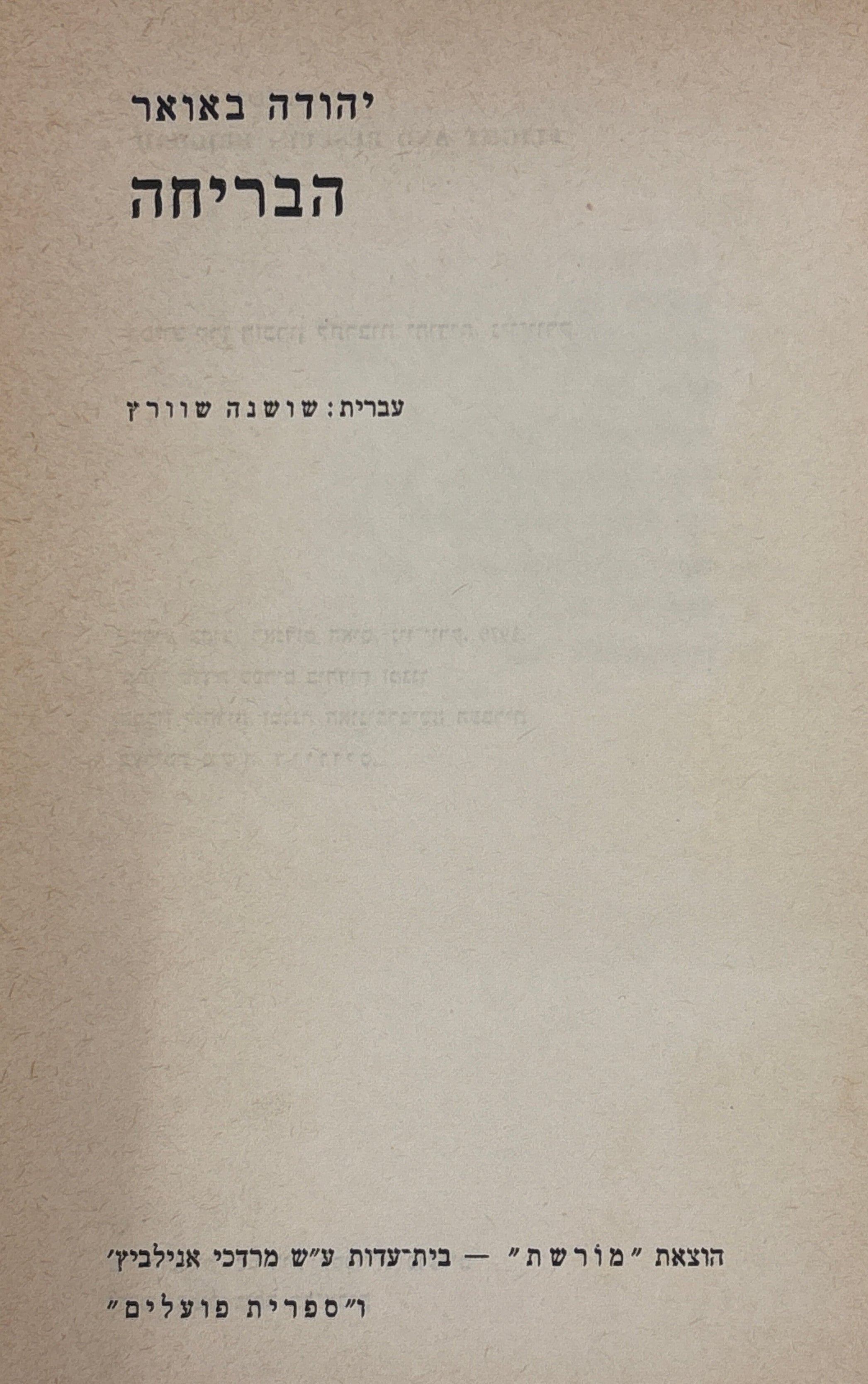 הבריחה