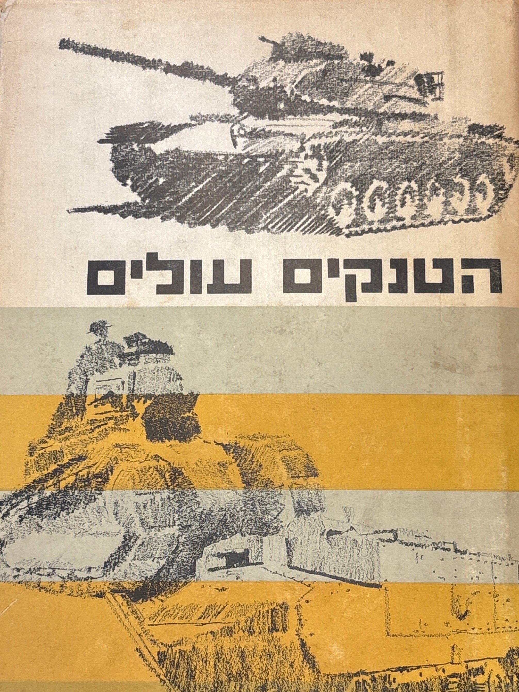 הטנקים עולים / טנקים בלוחמה מודרנית