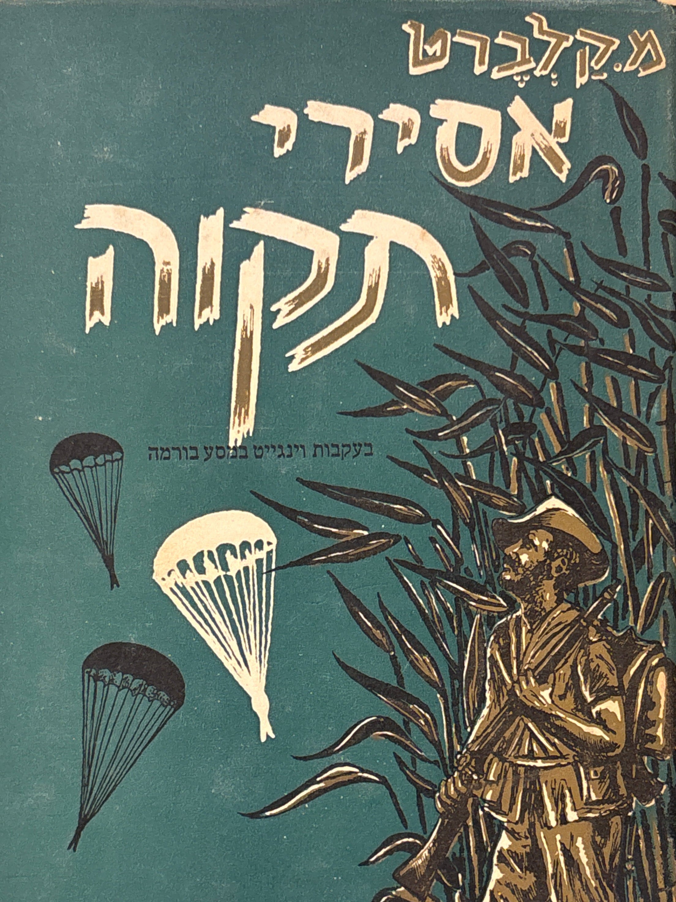 אסירי תקוה / בעקבות וינגייט במסע בורמה