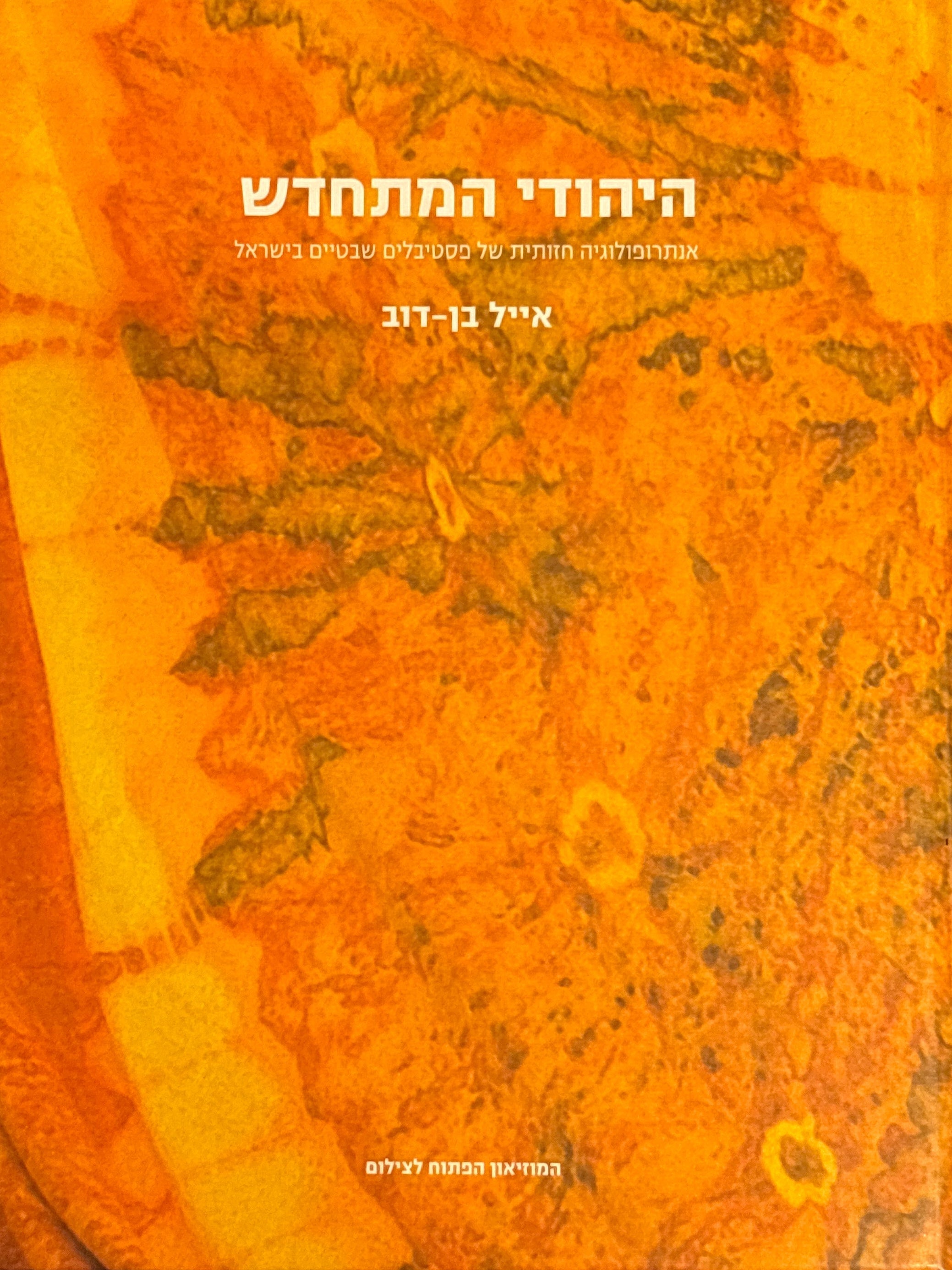 היהודי המתחדש / אנתרופולוגיה חזותית של פסטיבלים שבטיים בישראל