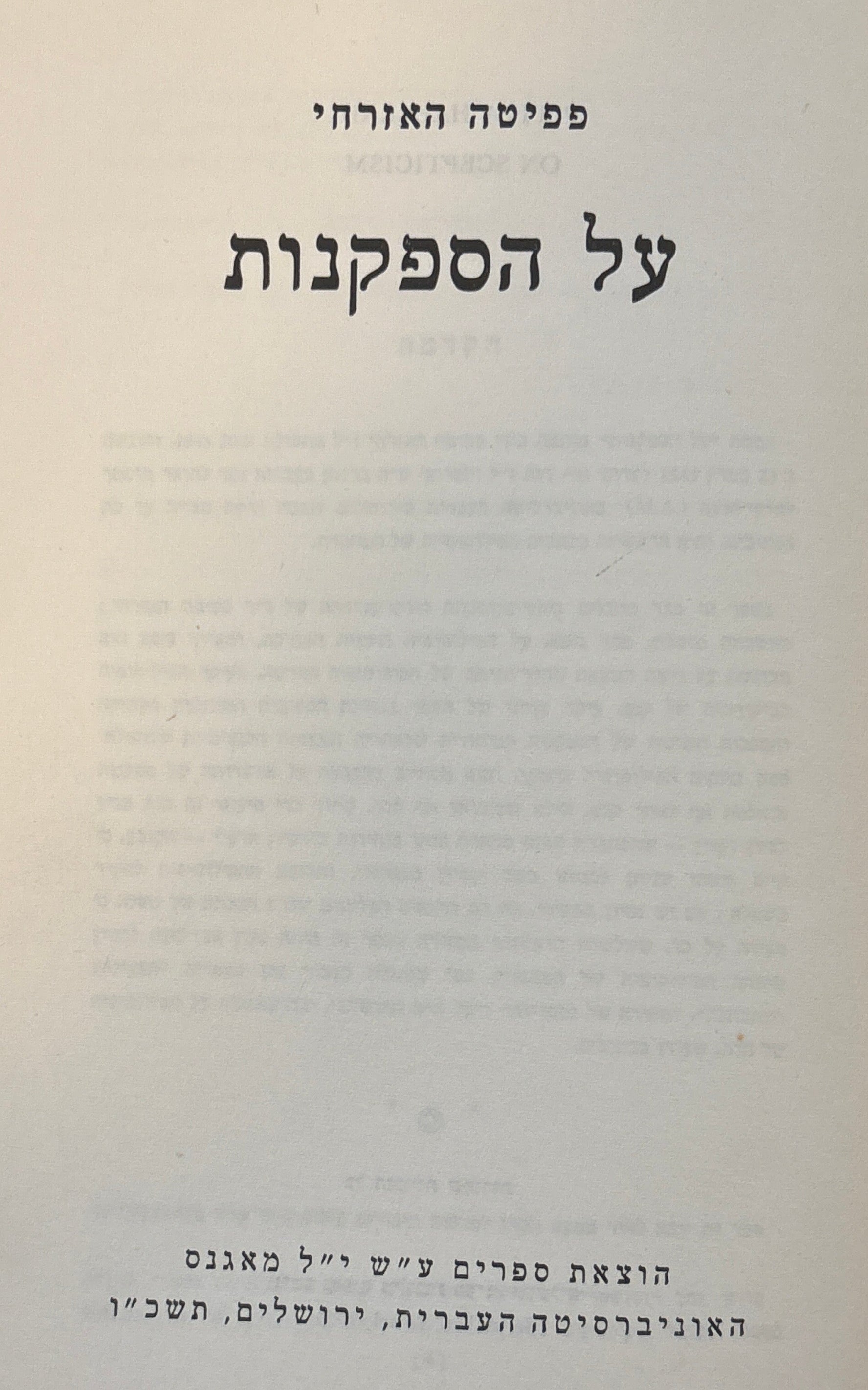 על הספקנות
