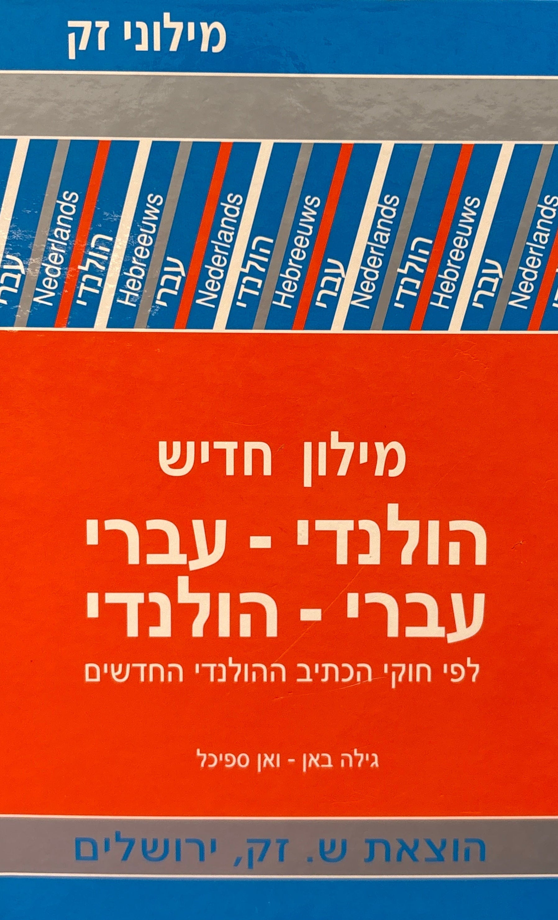 מילון הולנדי-עברי עברי-הולנדי חדיש / לפי חוקי הכתיב ההולנדי החדשים
