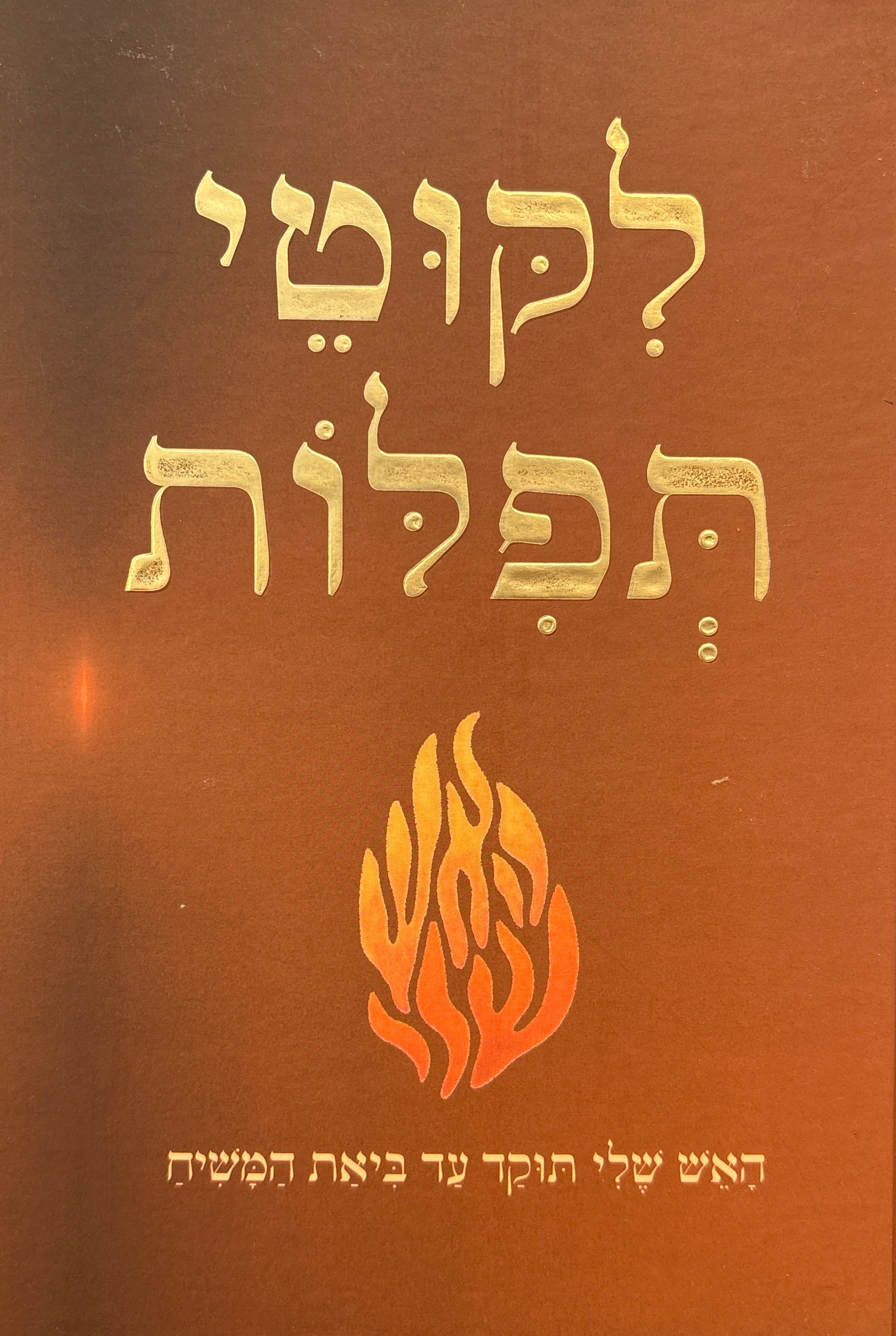 לקוטי תפלות