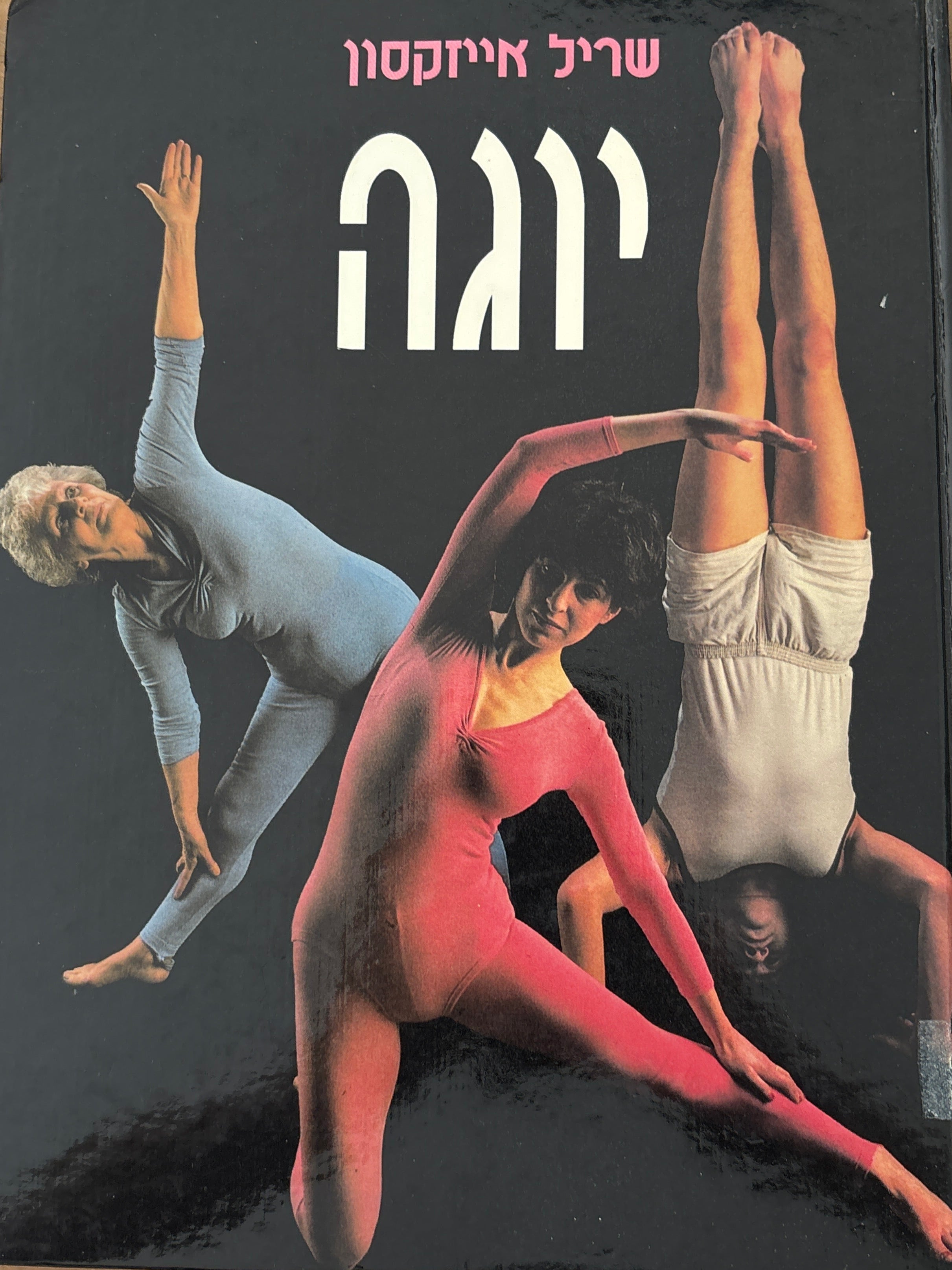 יוגה