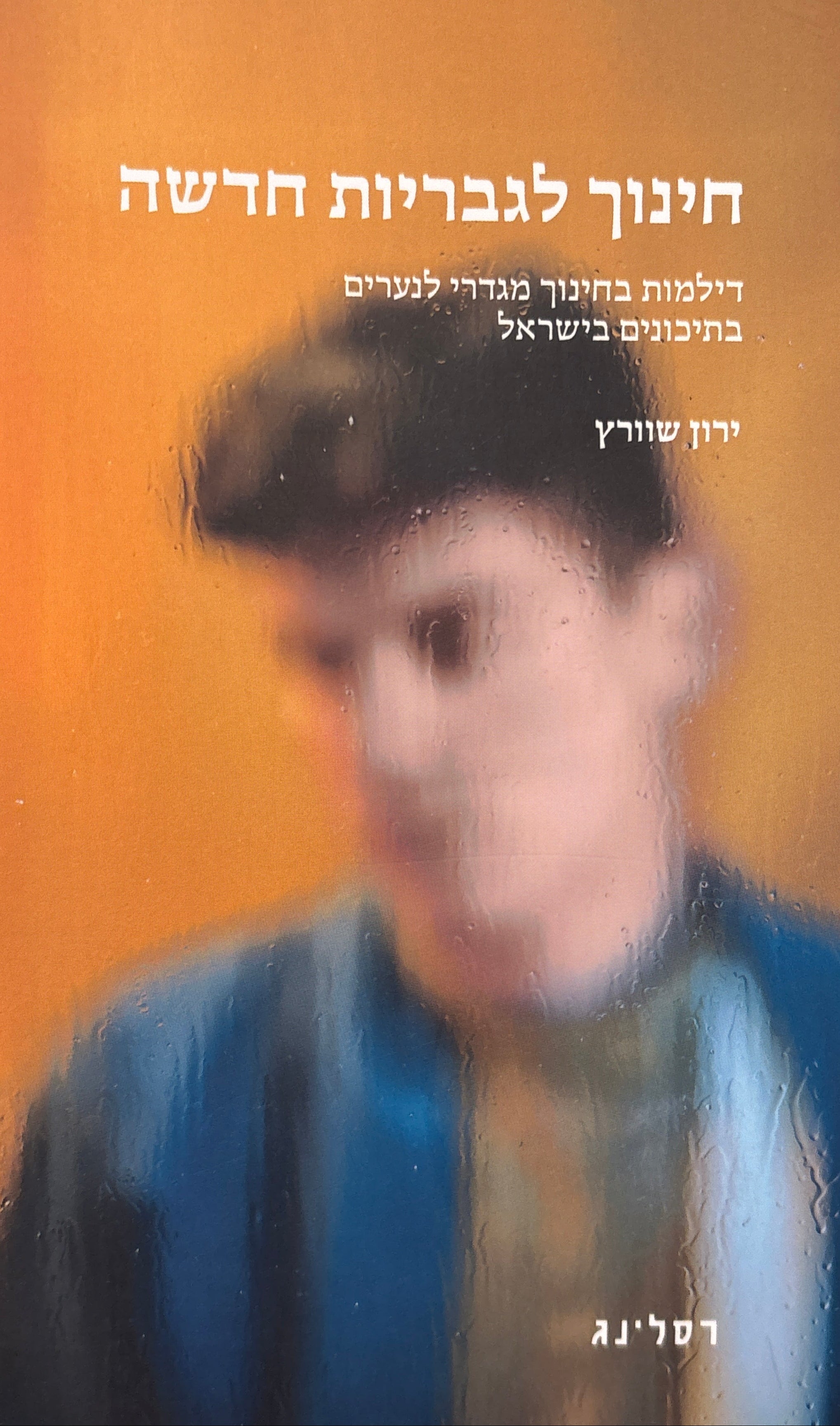 חינוך לגבריות חדשה / דילמות בחינוך מגדרי לנערים בתיכונים בישראל