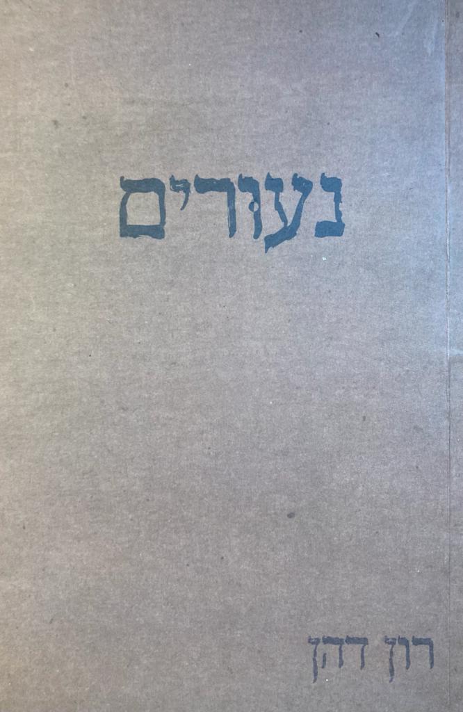 נעורים