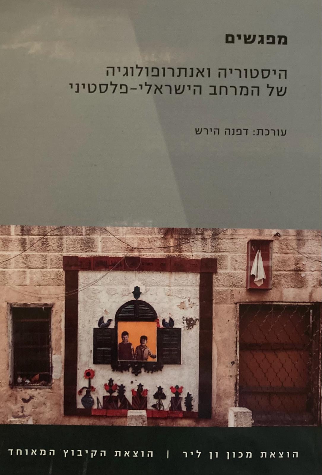 מפגשים / היסטוריה ואנתרופולוגיה של המרחב הישראלי- פלסטיני
