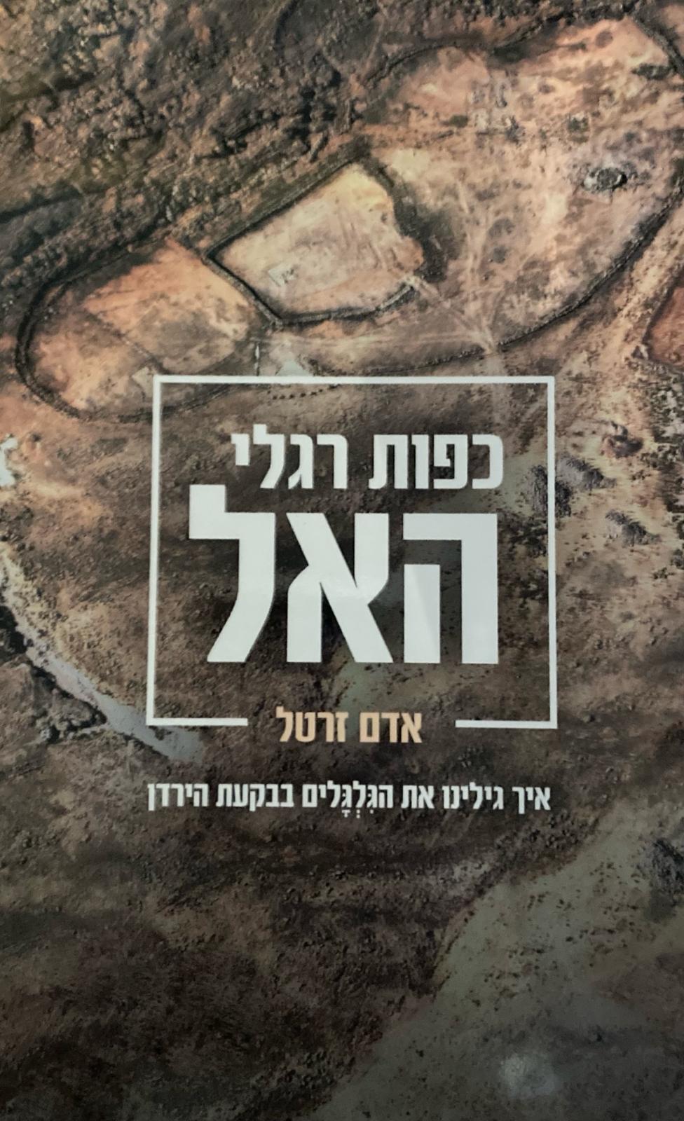 כפות רגלי האל/ איך גילינו את הגילגלים בבקעת הירדן