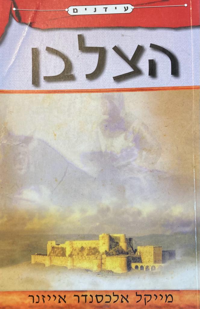 הצלבן