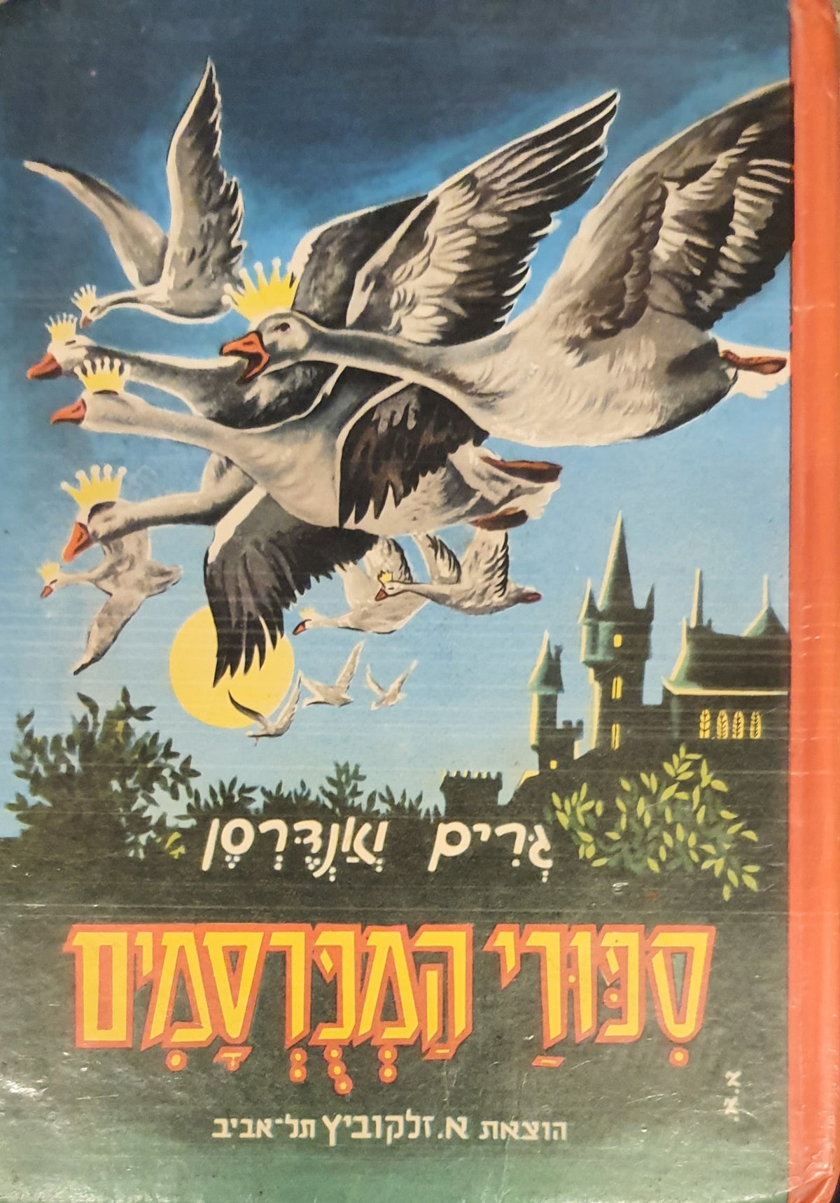 ספורי המפרסמים / מבחר אגדות לילדים