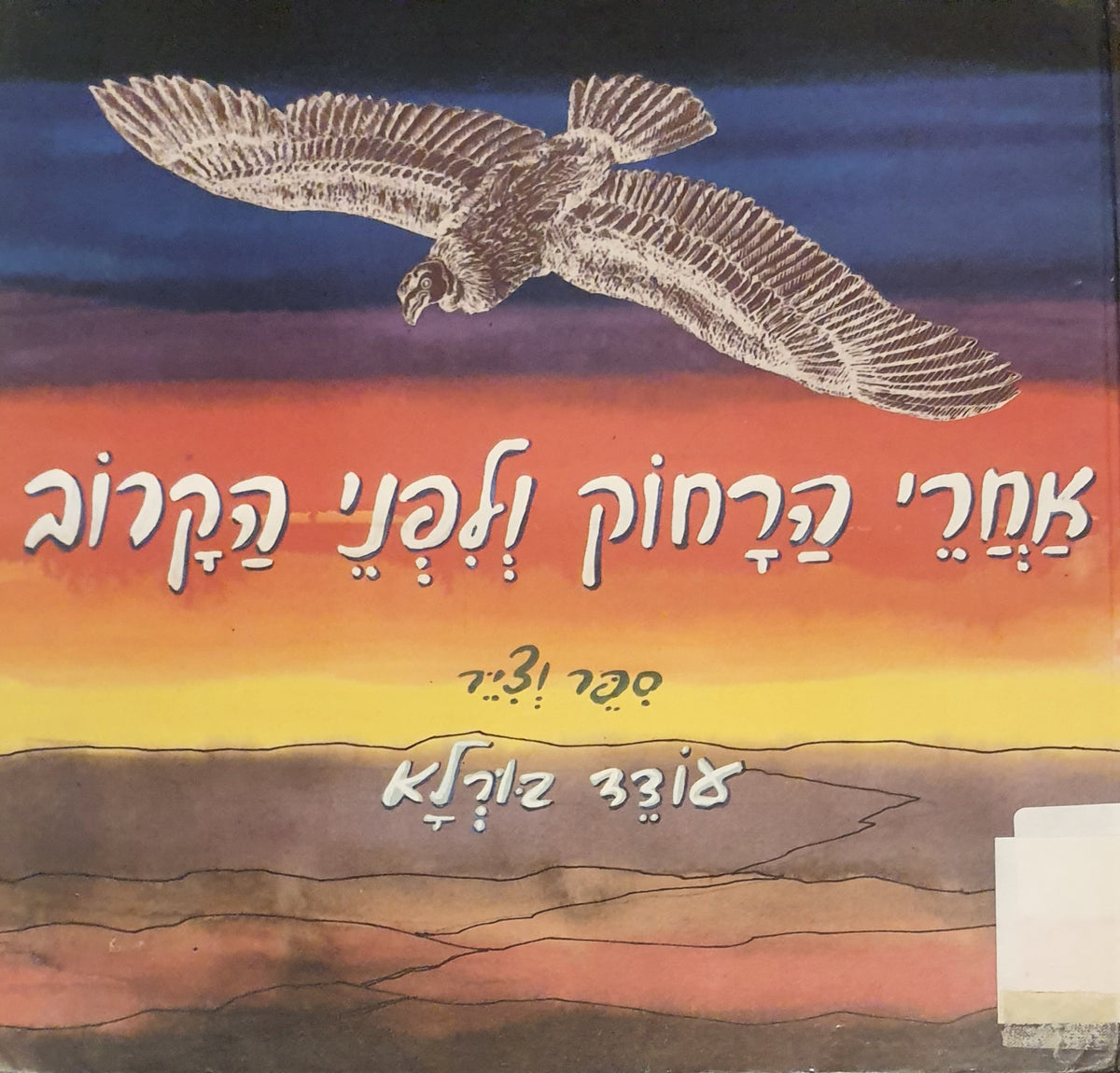 אחרי הרחוק ולפני הקרוב