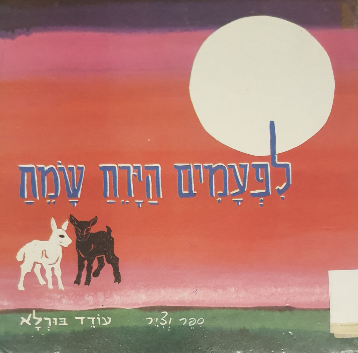 לפעמים הירח שמח