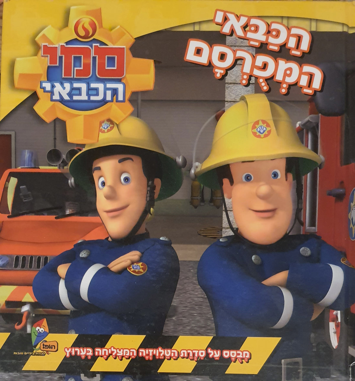 הכבאי המפרסם / סמי הכבאי