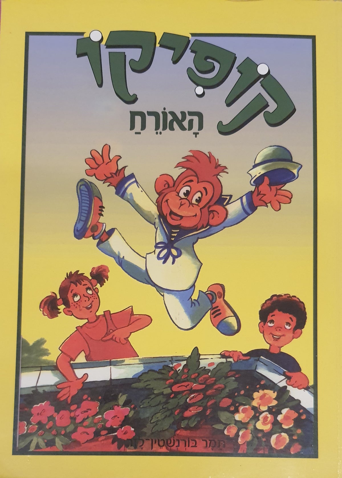 קופיקו האורח