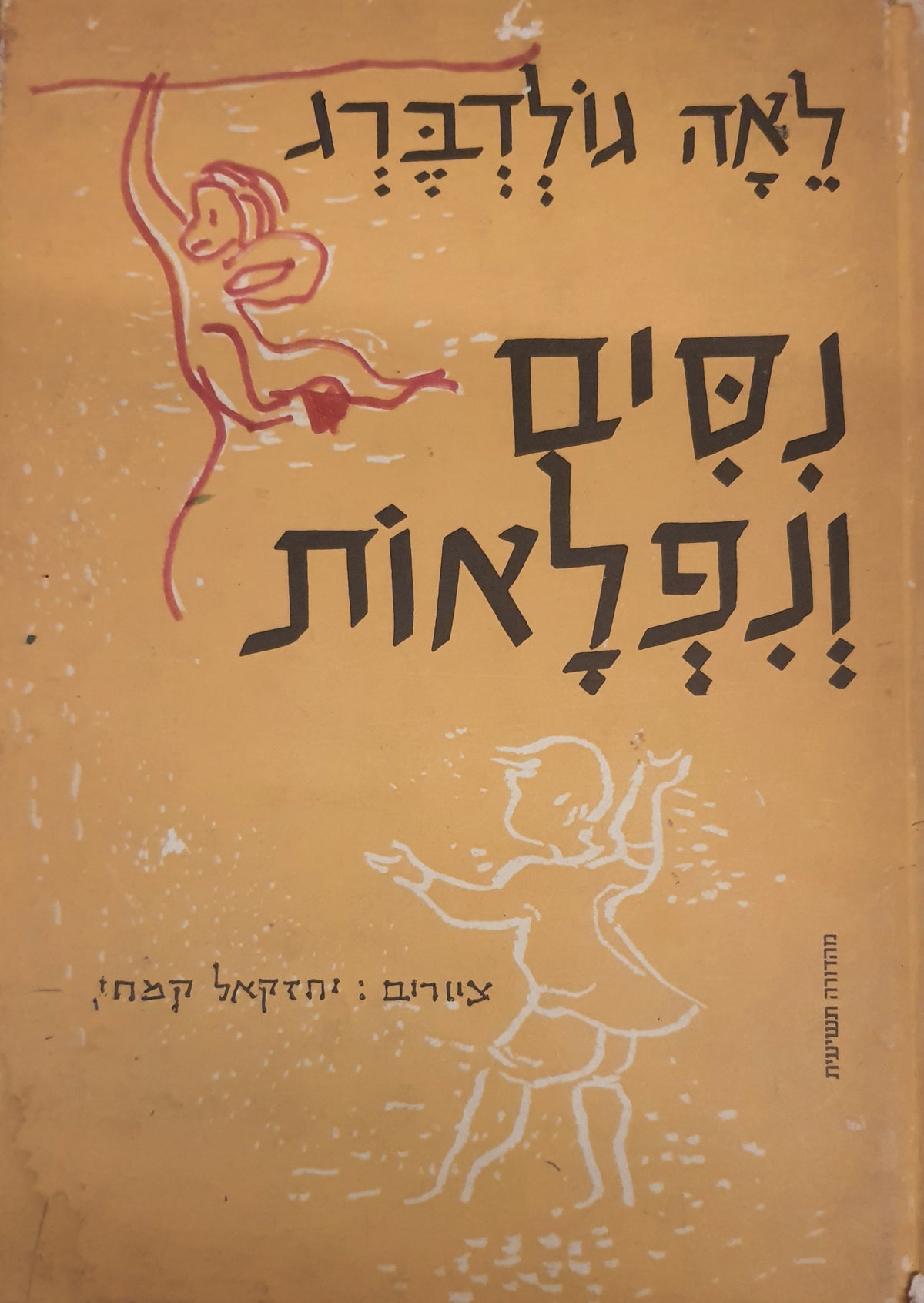 נסים ונפלאות