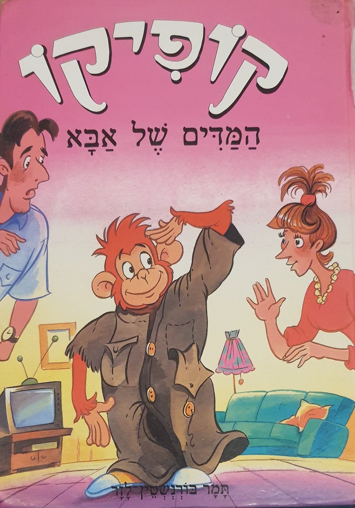 קופיקו / המדים של אבא