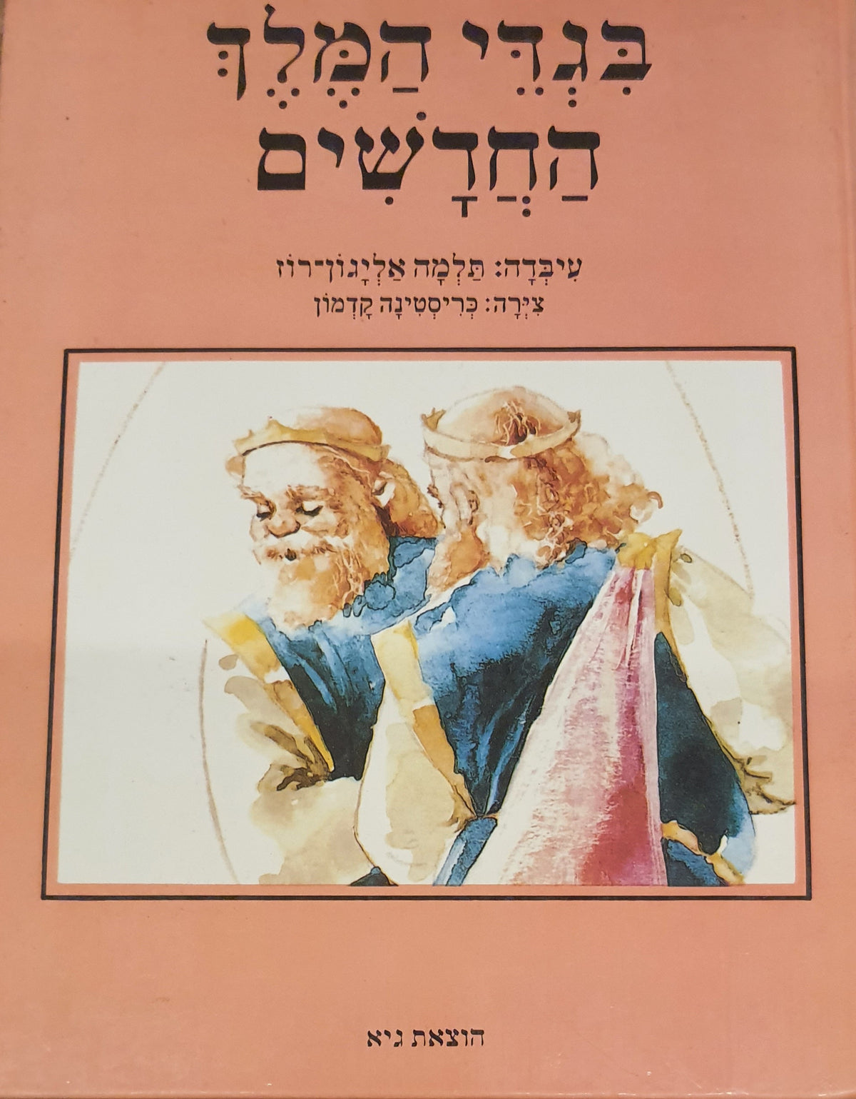 בגדי המלך החדשים / עיבדה: תלמה אליגון רוז