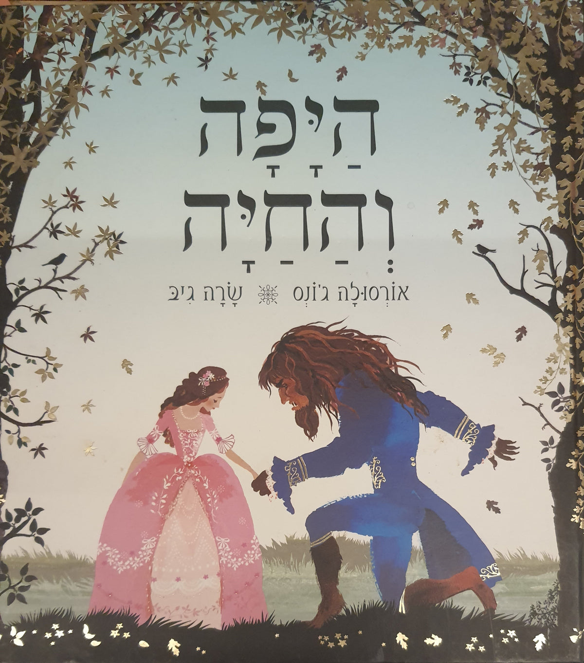 היפה והחיה