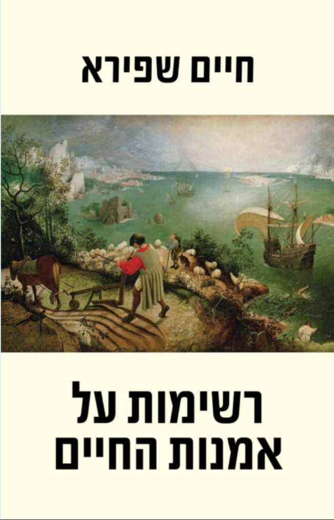 רשימות על אמנות החיים