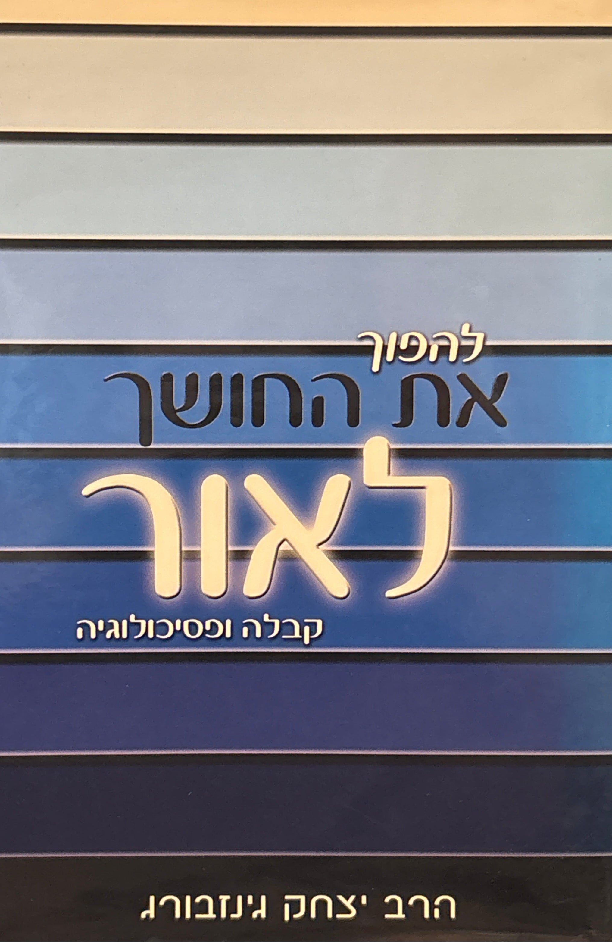להפוך את החושך לאור / קבלה ופסיכולוגיה