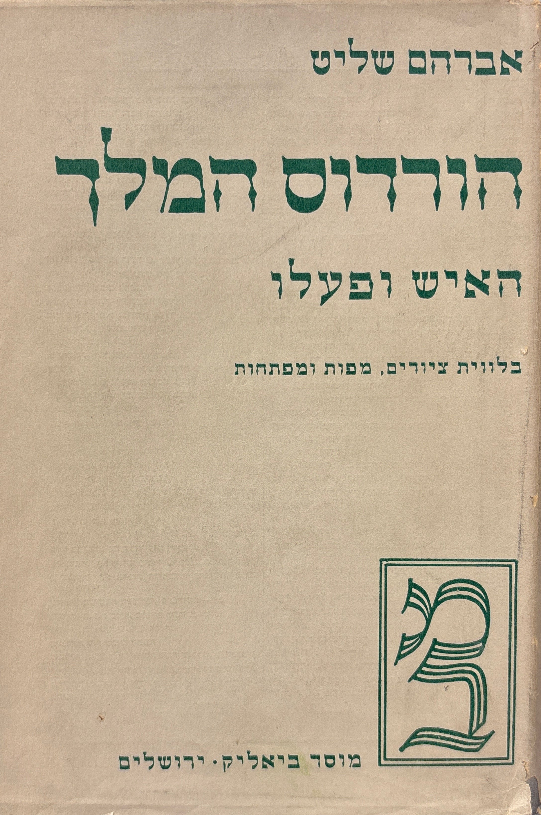 הורדוס המלך: האיש ופעלו
