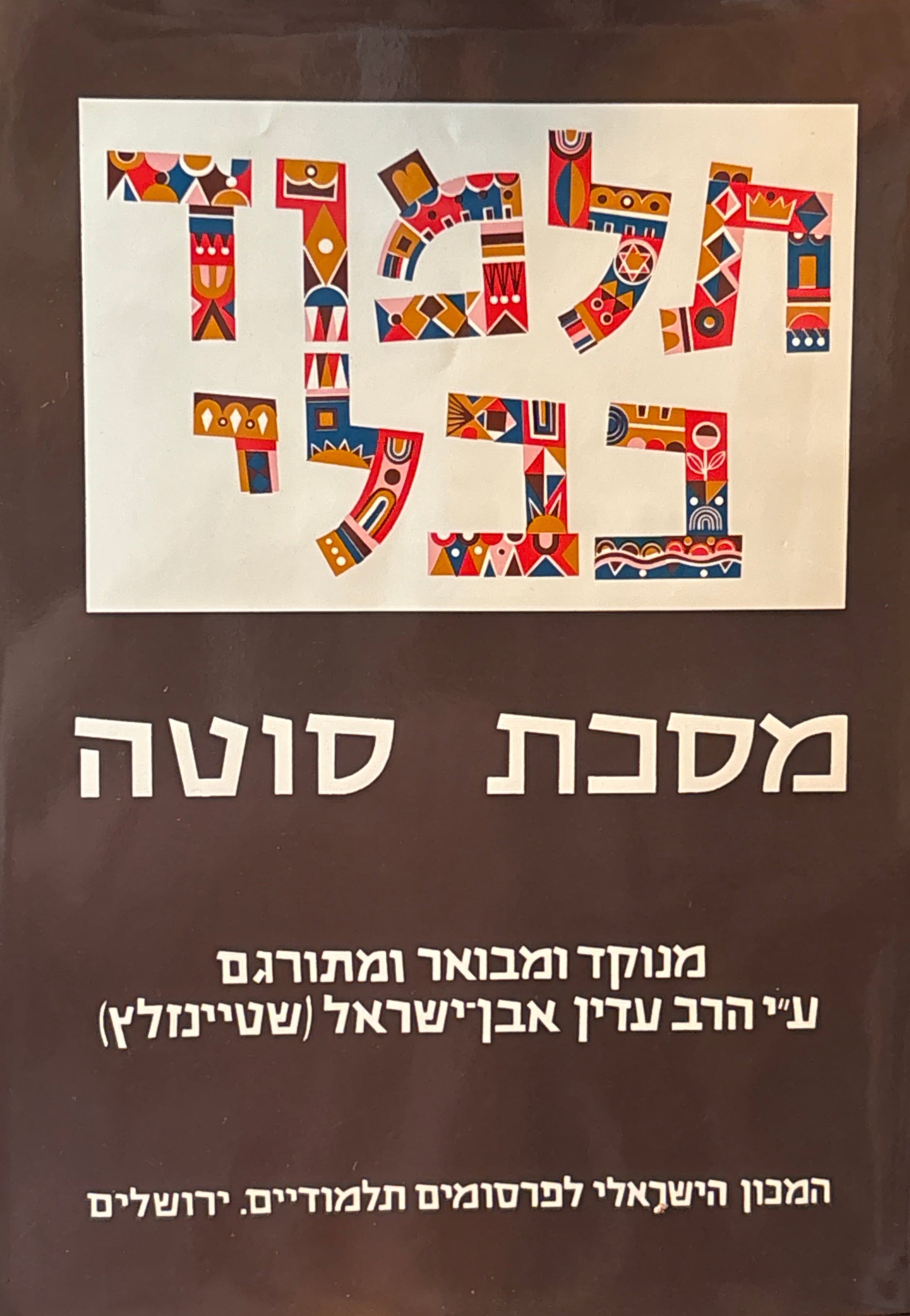 תלמוד בבלי / מסכת סוטה