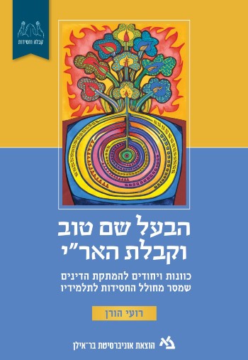 הבעל שם טוב וקבלת האר"י / כוונות ויחודים להמתקת הדינים שמסר מחולל החסידות לתלמידיו