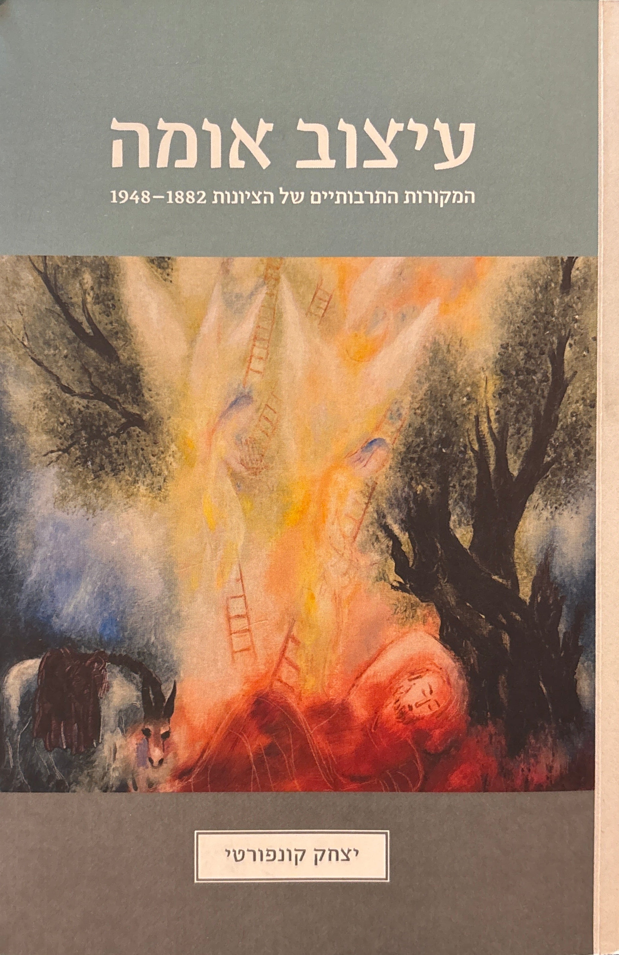 עיצוב אומה / המקורות התרבותיים של הציונות 1882-1948