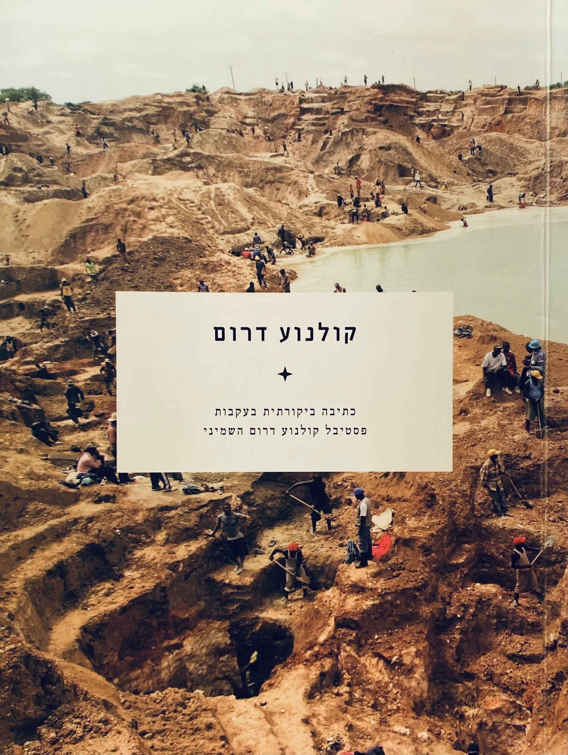 קולנוע דרום - כתיבה ביקורתית בעקבות פסטיבל קולנוע דרום השמיני