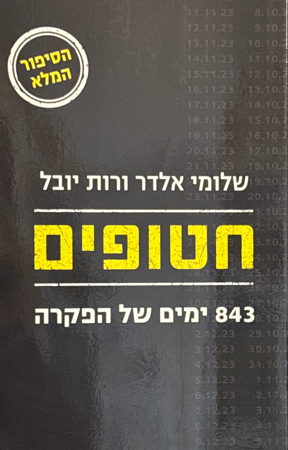 חטופים / 843 ימים של הפקרה