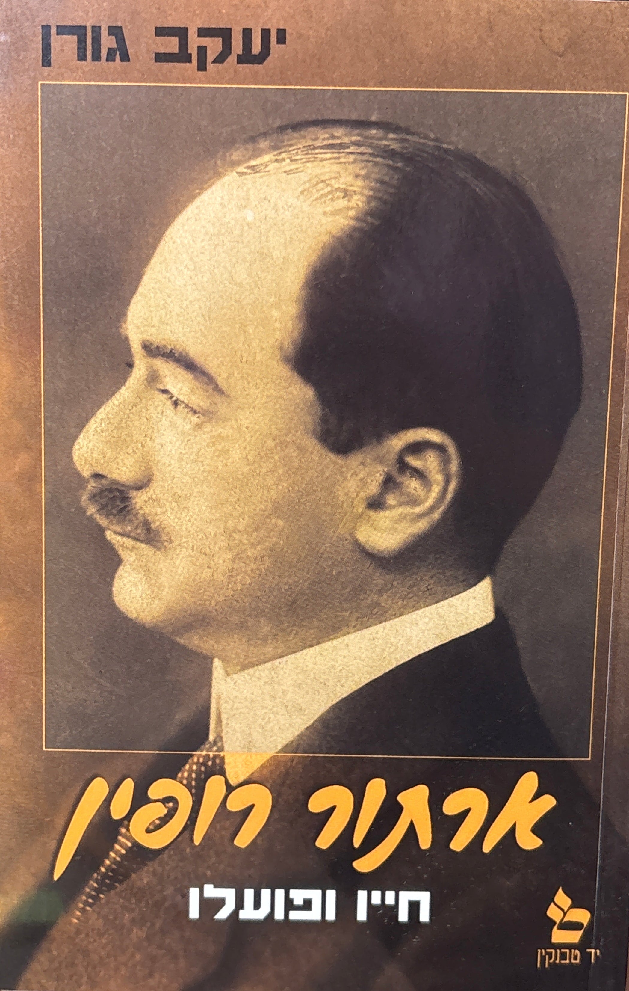 ארתור רופין / חייו ופועלו