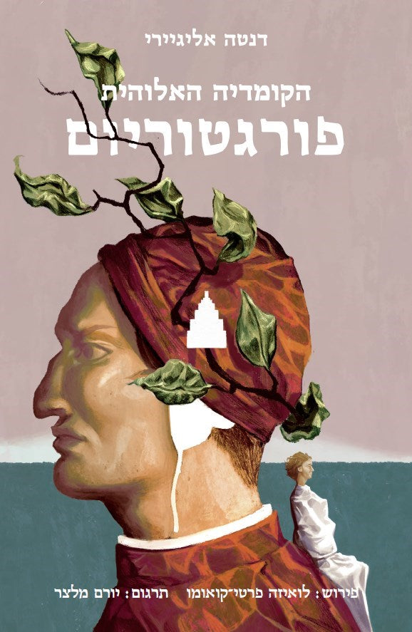 הקומדיה האלוהית: פורגטוריום / תרגום יורם מלצר, פירוש: לואיזה פרטי-קואומו / בשני כרכים