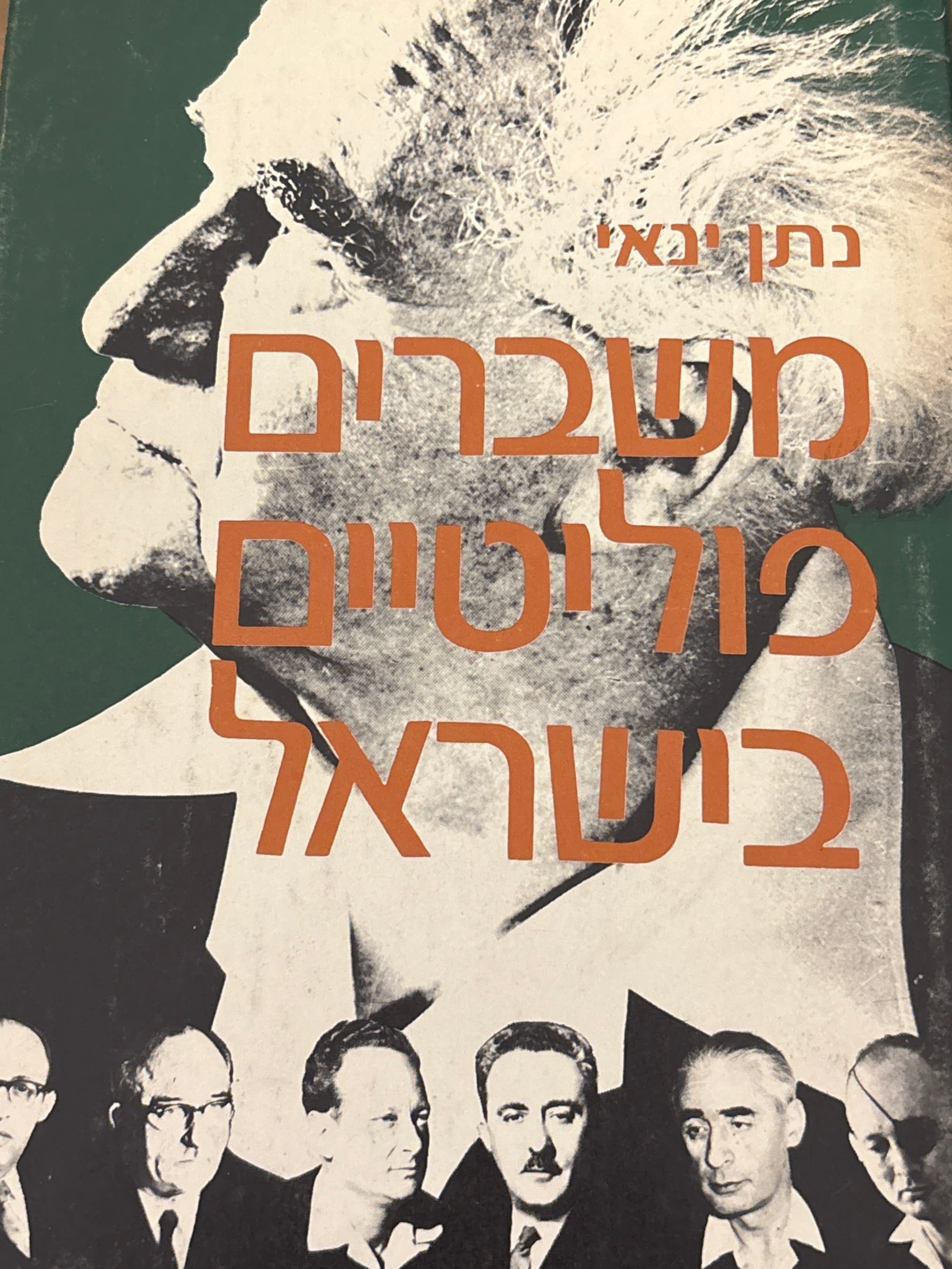 משברים פוליטיים בישראל / תקופת בן גוריון