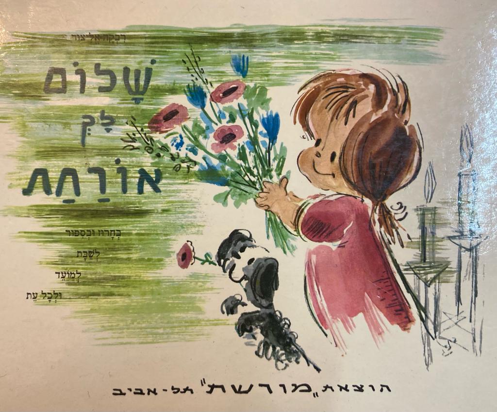 שלום לך אורחת / בחרוז ובספור לשבת ולמועד ולכל עת