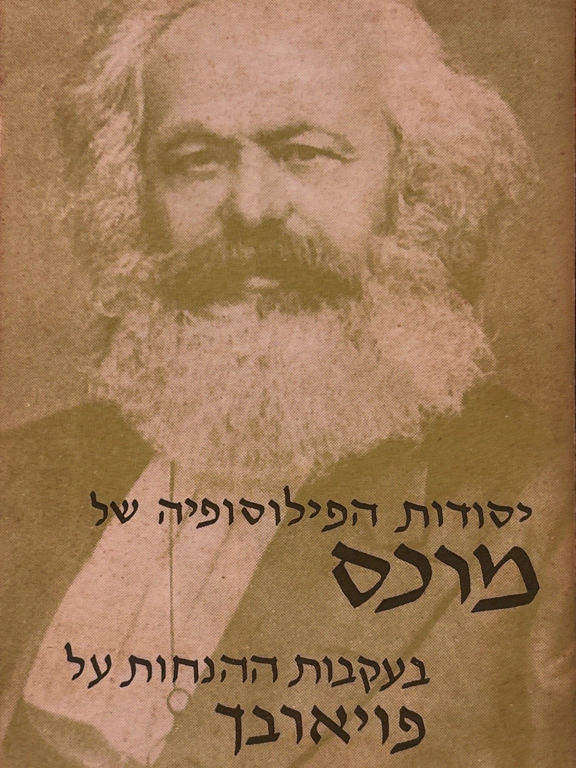 יסודות הפילוסופיה של מרכס / בעקבות ההנחות על פויארבך