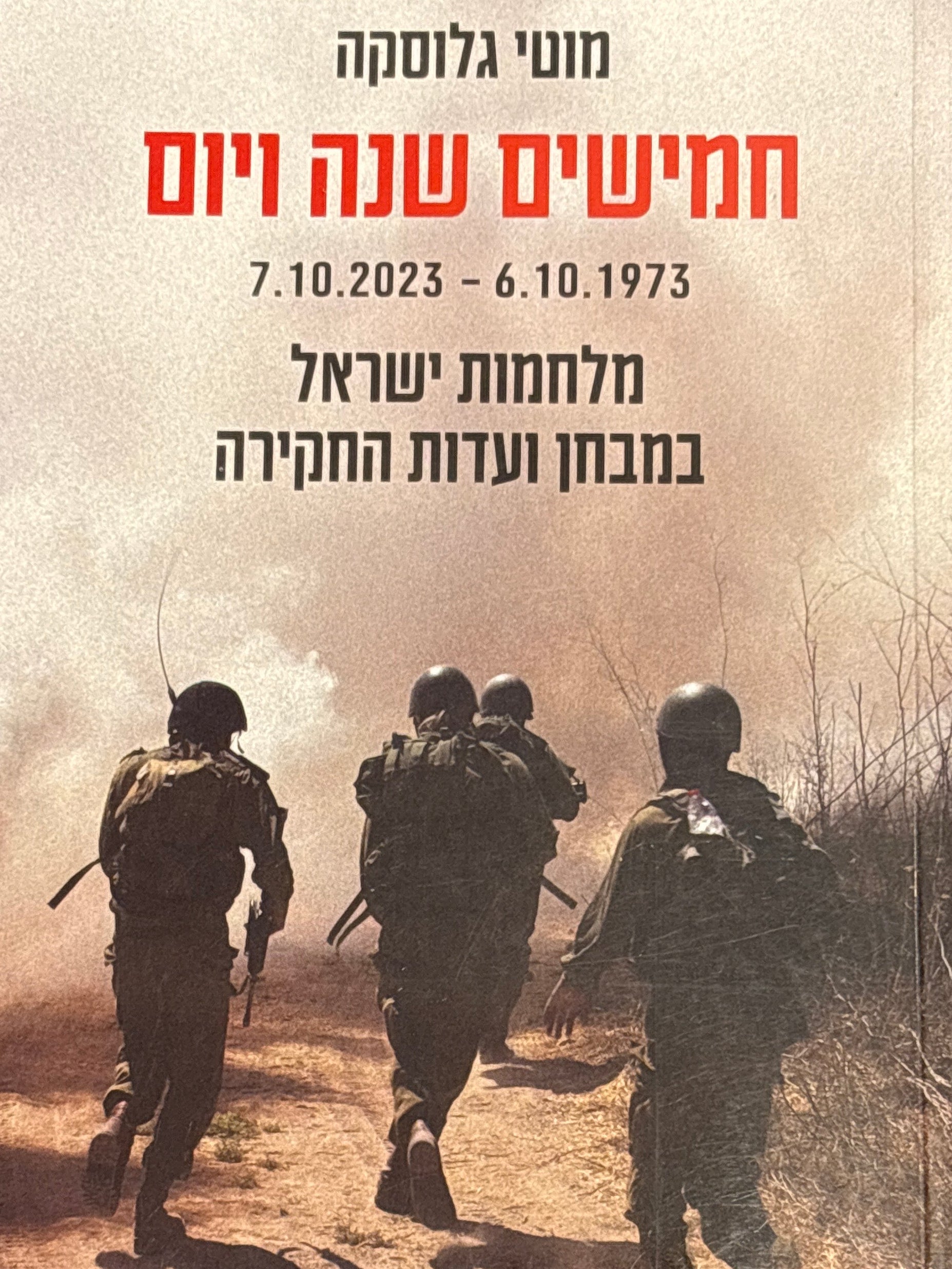 חמישים שנה ויום / 6.10.1973 - 7.10.2023 / מלחמות ישראל במבחן ועדות החקירה