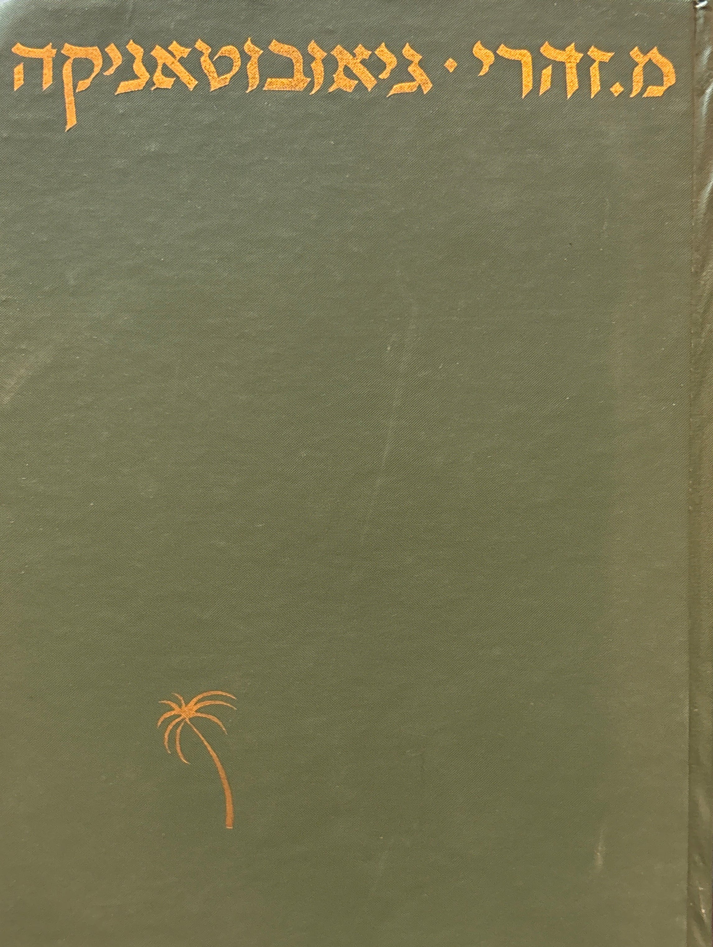 גיאובוטאניקה