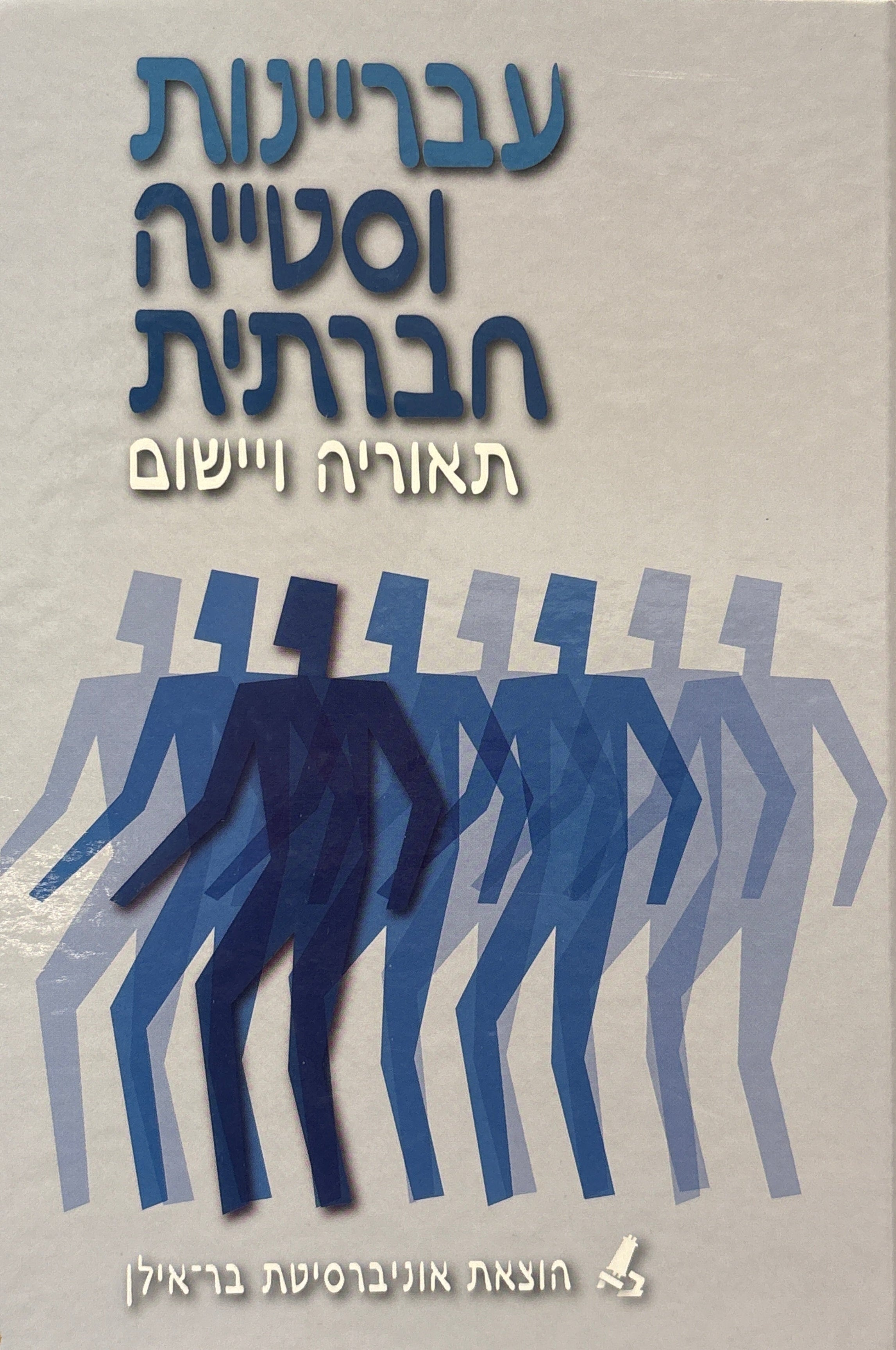 עבריינות וסטייה חברתית / תאוריה ויישום