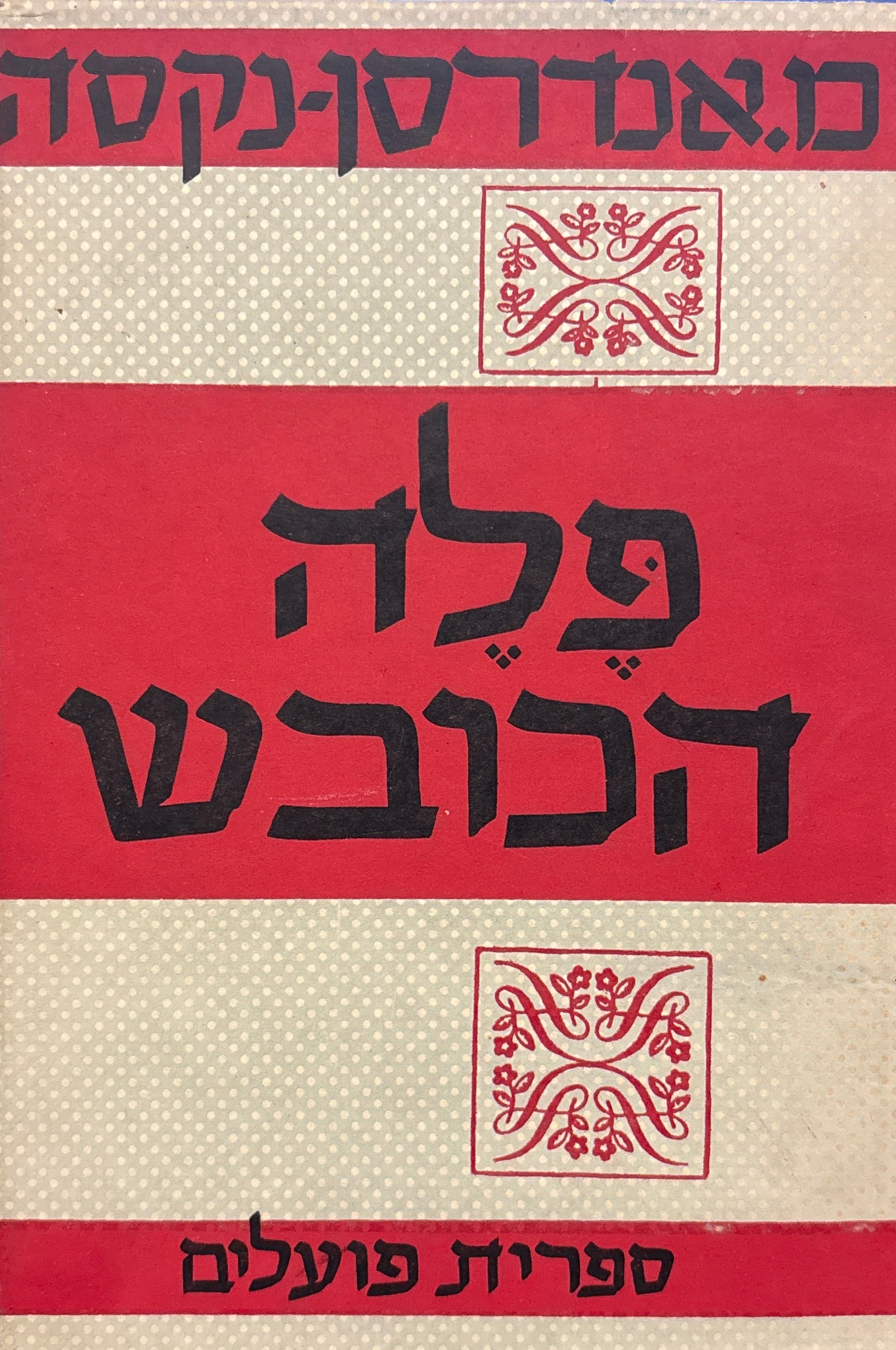 פלא הכובש / בשני כרכים