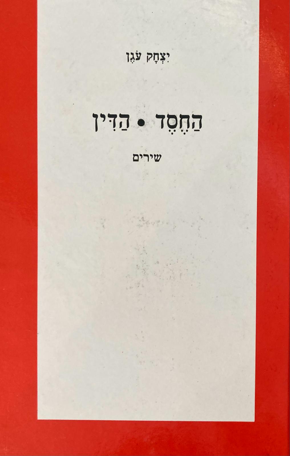 החסד - הדין / שירים