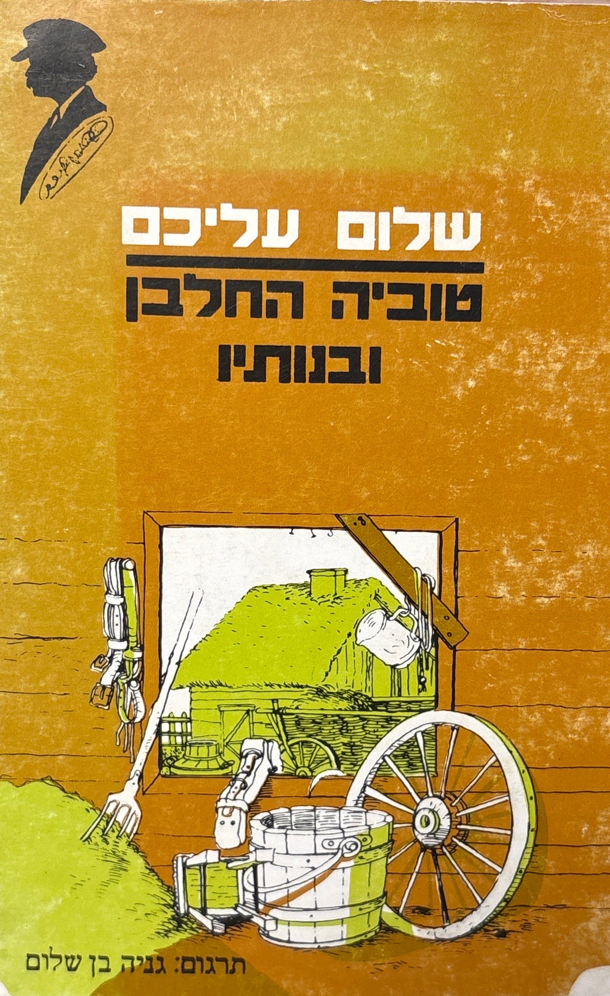 טוביה החלבן ובנותיו / מיידיש גניה בן שלום