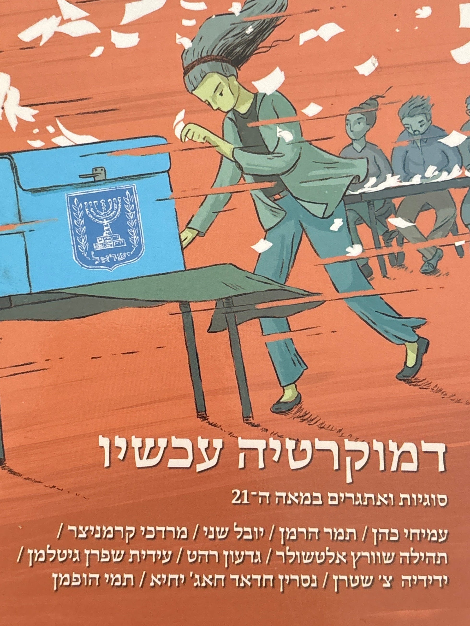 דמוקרטיה עכשיו / סוגריות ואתגרים במאה ה-21