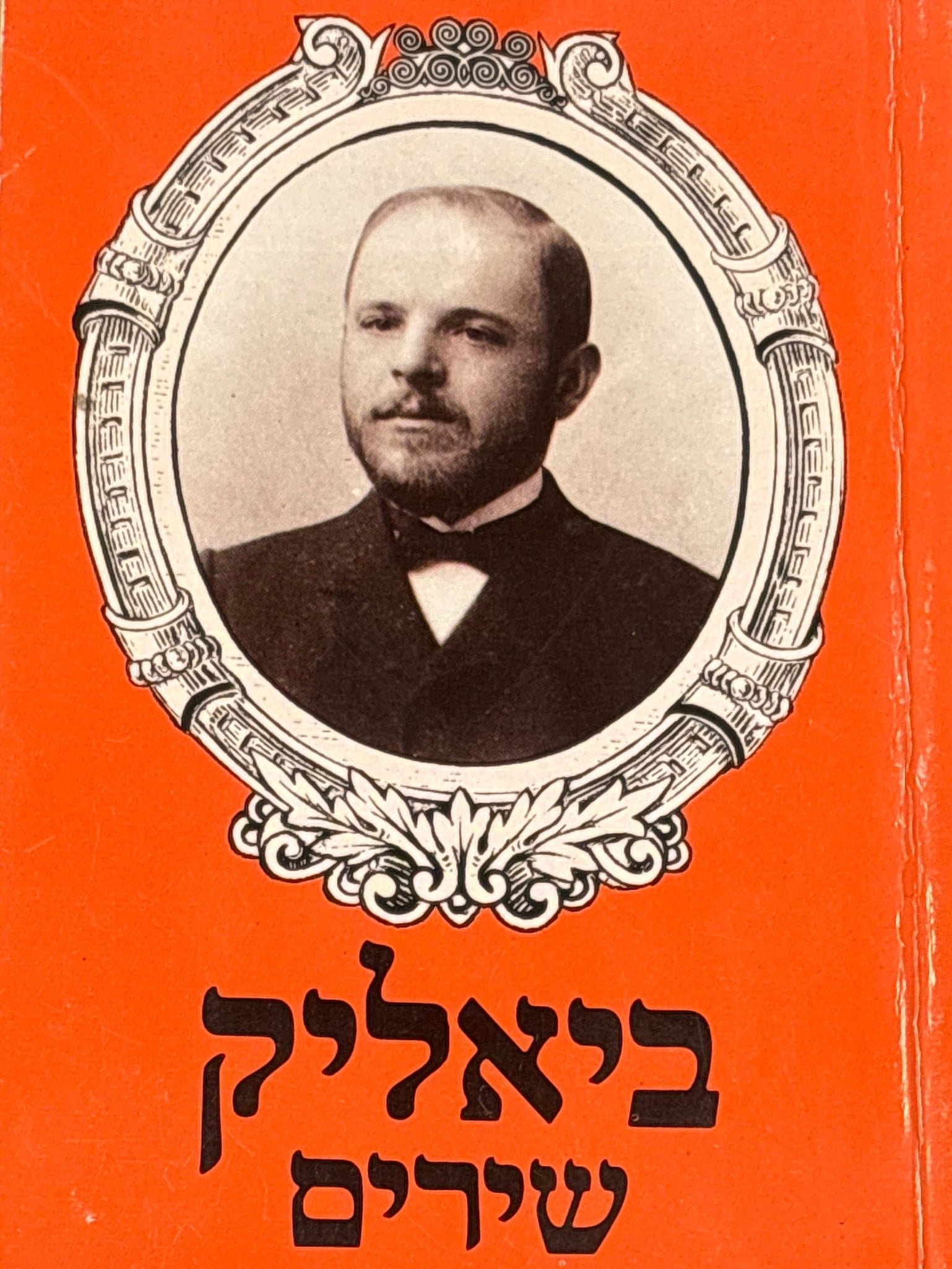 ביאליק / שירים