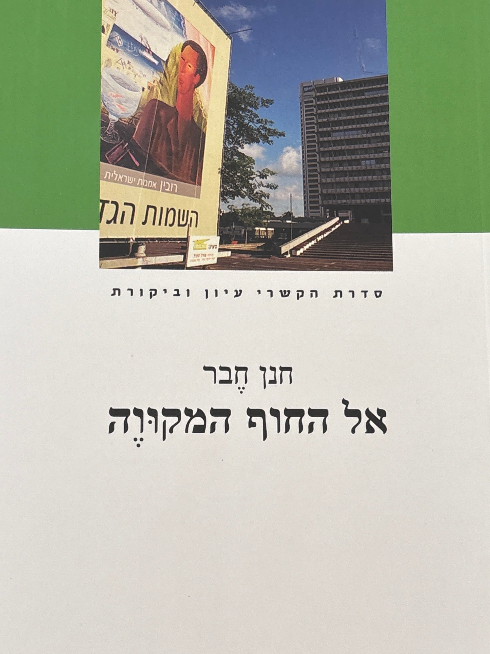 אל החוף המקווה / הים בתרבות העברית ובספרות העברית המודרנית